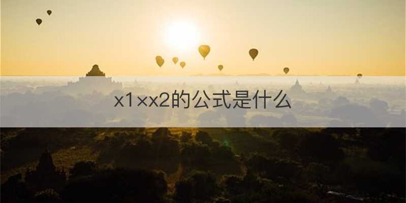 x1×x2的公式是什么