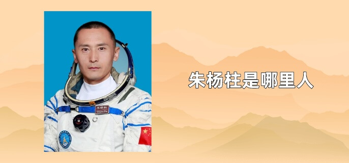 朱杨柱是哪里人