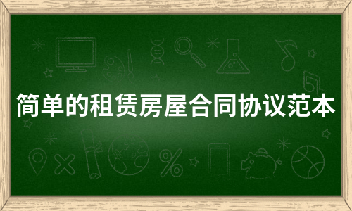 简单的租赁房屋合同协议范本（实用4篇）