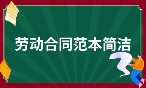 劳动合同范本简洁（必备16篇）