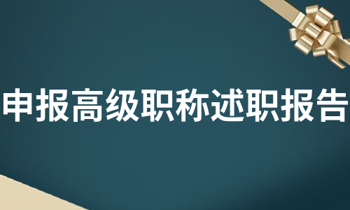 申报高级职称述职报告（汇总6篇）