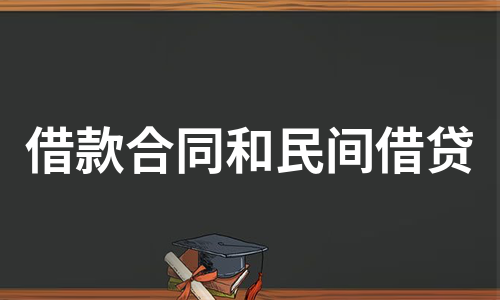 借款合同和民间借贷（推荐6篇）