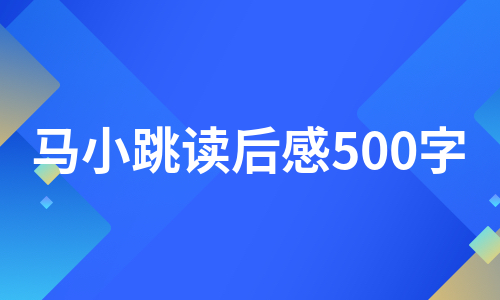 马小跳读后感500字（推荐10篇）