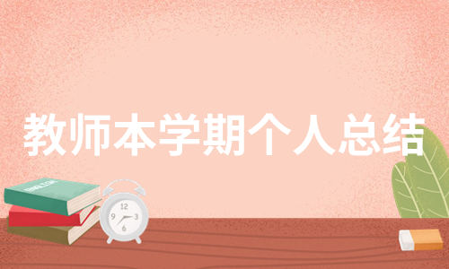 教师本学期个人总结（热门9篇）