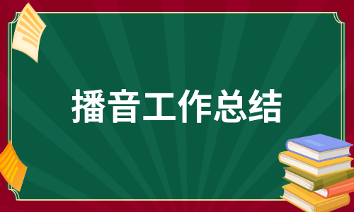 播音工作总结（汇总5篇）