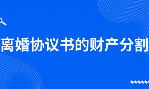 离婚协议书的财产分割（集锦6篇）