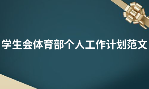 学生会体育部个人工作计划范文（必备9篇）