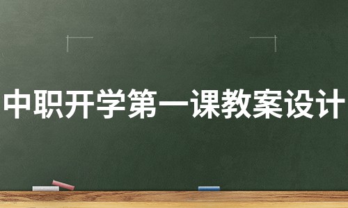 中职开学第一课教案设计（实用5篇）