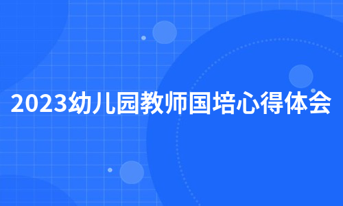 2023幼儿园教师国培心得体会（必备6篇）