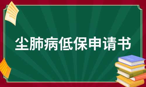 尘肺病低保申请书（通用5篇）