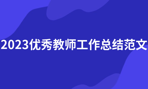 2023优秀教师工作总结范文（集合16篇）