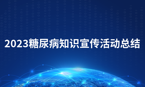 2023糖尿病知识宣传活动总结（集锦11篇）