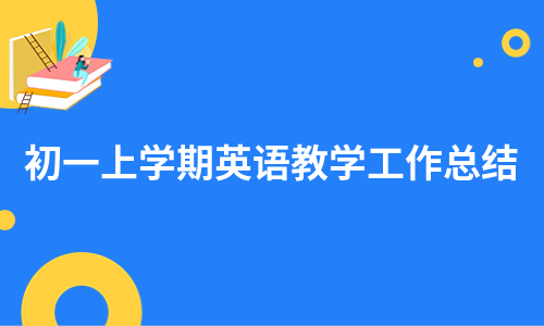 初一上学期英语教学工作总结（推荐4篇）