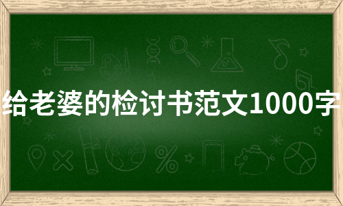 给老婆的检讨书范文1000字（精选13篇）