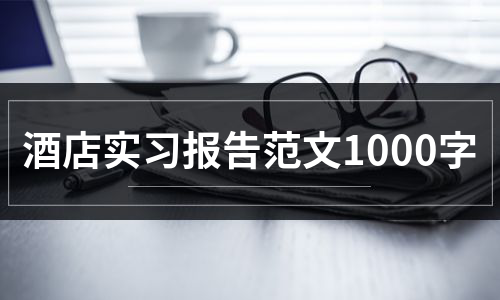 酒店实习报告范文1000字（通用6篇）