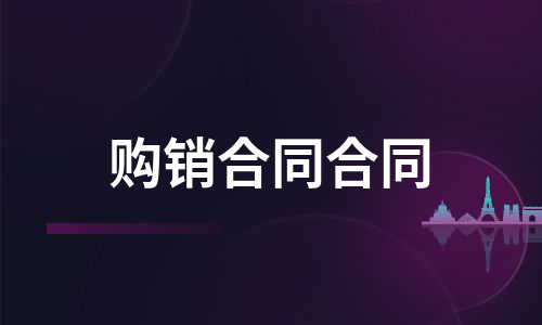 购销合同合同（合集8篇）