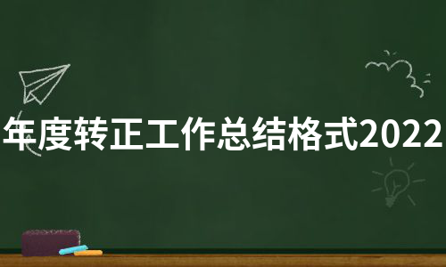 年度转正工作总结格式2022（热门11篇）