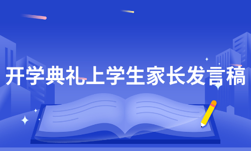 开学典礼上学生家长发言稿（推荐6篇）