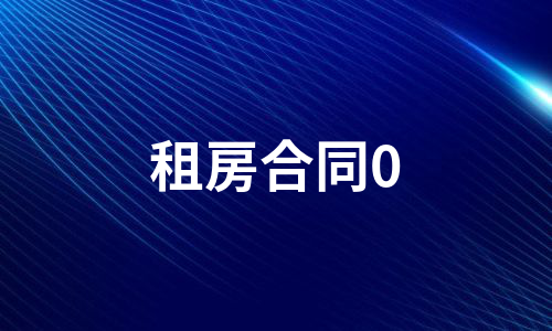 租房合同0（精选10篇）