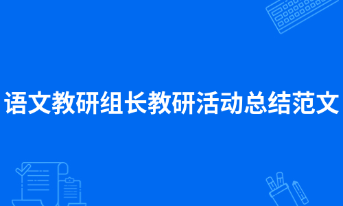 语文教研组长教研活动总结范文（精选6篇）