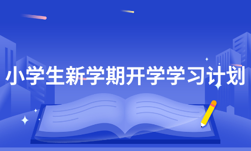 小学生新学期开学学习计划（通用12篇）