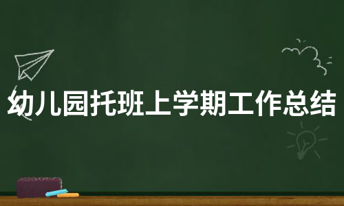 幼儿园托班上学期工作总结（集锦4篇）