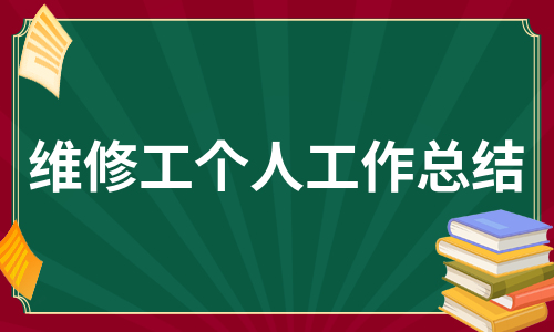 维修工个人工作总结（推荐13篇）