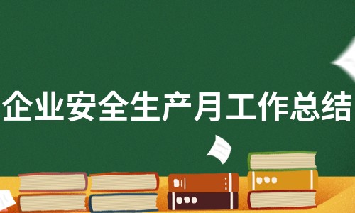 企业安全生产月工作总结（合集12篇）