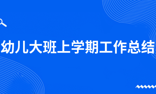 幼儿大班上学期工作总结（合集15篇）