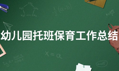 幼儿园托班保育工作总结（推荐10篇）