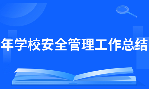 年学校安全管理工作总结（汇编4篇）