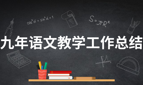 九年语文教学工作总结（汇总10篇）