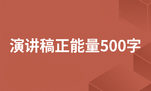 演讲稿正能量500字（集锦5篇）