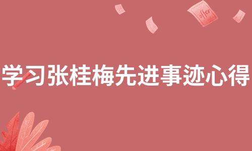 学习张桂梅先进事迹心得（推荐7篇）