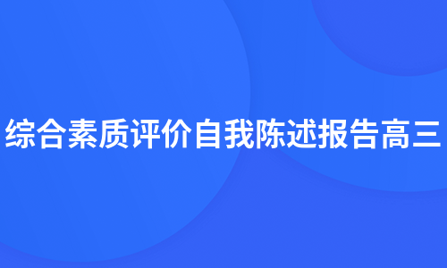 综合素质评价自我陈述报告高三（必备7篇）