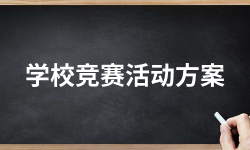 学校竞赛活动方案（合集6篇）