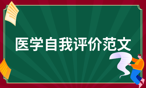 医学自我评价范文（实用14篇）