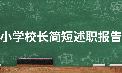 小学校长简短述职报告（热门6篇）