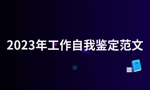 2023年工作自我鉴定范文（实用20篇）