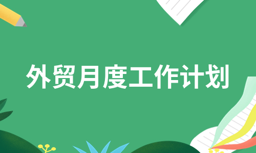 外贸月度工作计划（汇编5篇）