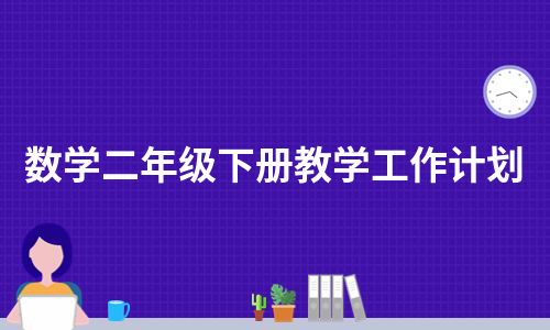 数学二年级下册教学工作计划（集合22篇）