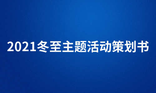 2021冬至主题活动策划书（通用8篇）