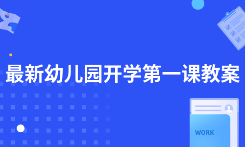 最新幼儿园开学第一课教案（热门9篇）