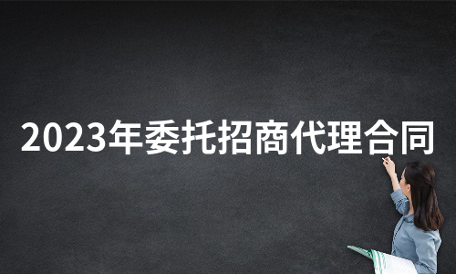 2023年委托招商代理合同（热门15篇）