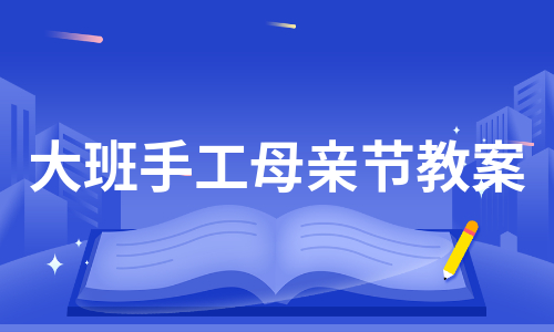 大班手工母亲节教案（热门6篇）