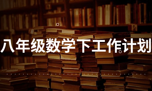 八年级数学下工作计划（必备15篇）