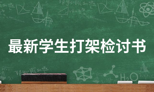 最新学生打架检讨书（集合11篇）