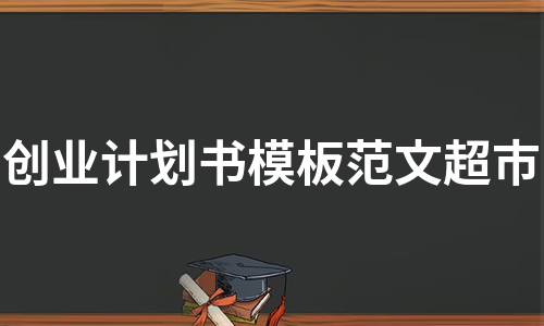 创业计划书模板范文超市（集合5篇）