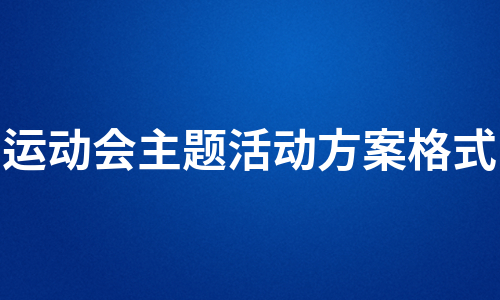 运动会主题活动方案格式（集锦7篇）