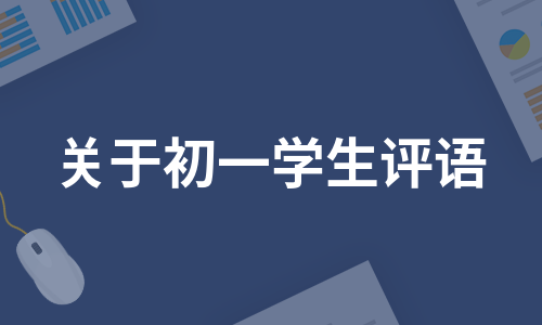 关于初一学生评语（精选8篇）